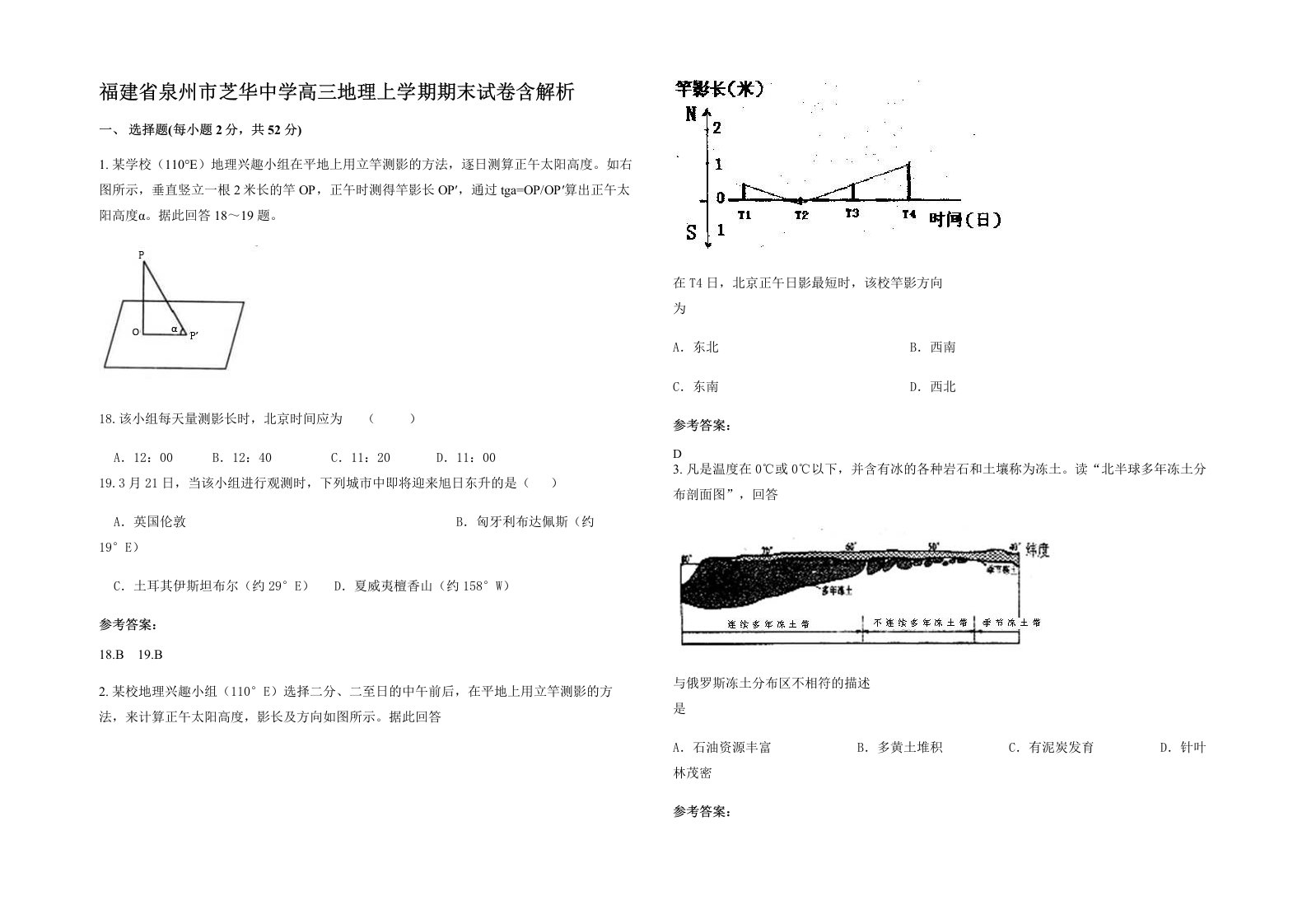 福建省泉州市芝华中学高三地理上学期期末试卷含解析