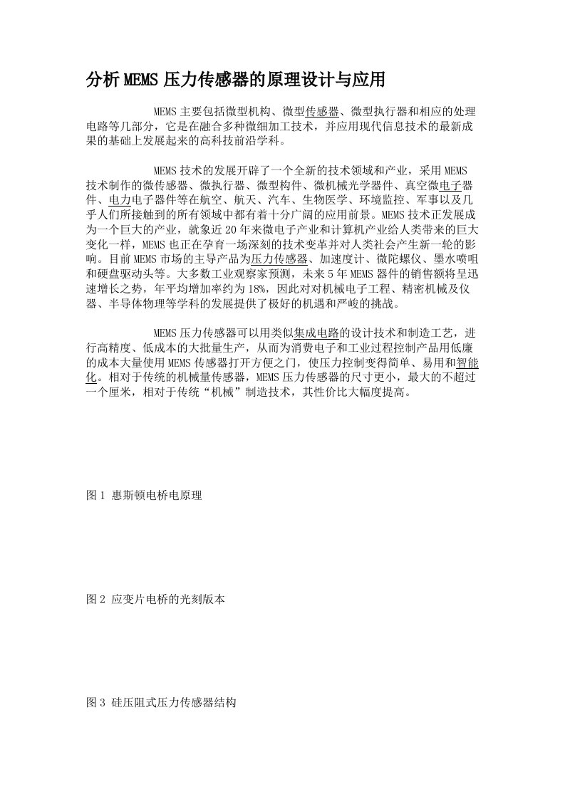 分析MEMS压力传感器的原理设计与应用