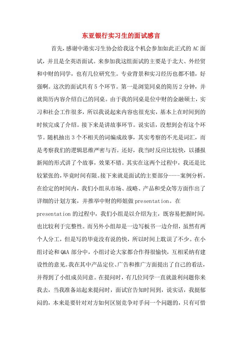 东亚银行实习生的面试感言