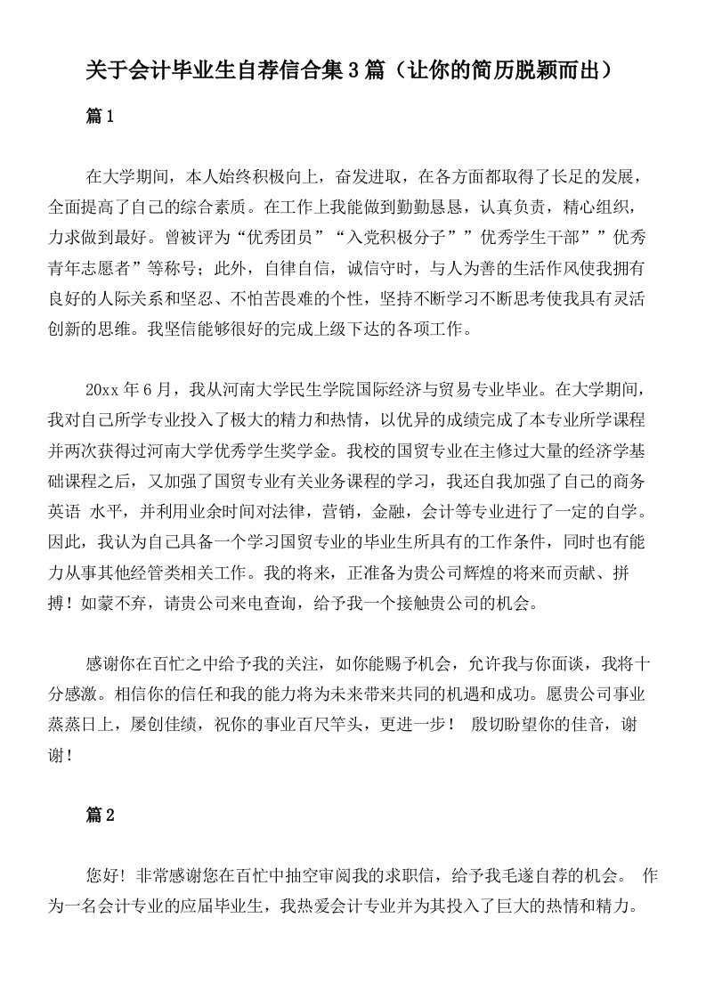 关于会计毕业生自荐信合集3篇（让你的简历脱颖而出）