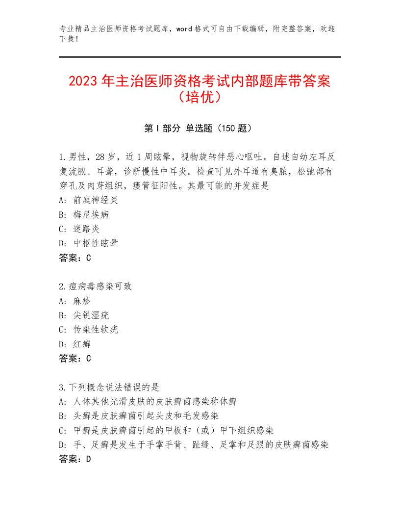 2023年最新主治医师资格考试最新题库带答案解析