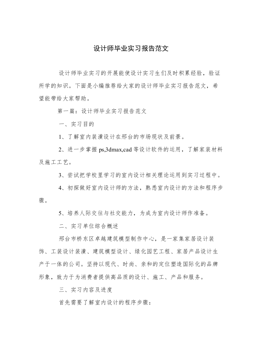 设计师毕业实习报告范文