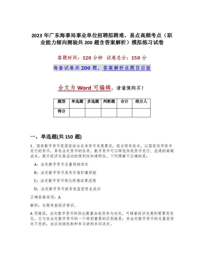 2023年广东海事局事业单位招聘拟聘难易点高频考点职业能力倾向测验共200题含答案解析模拟练习试卷