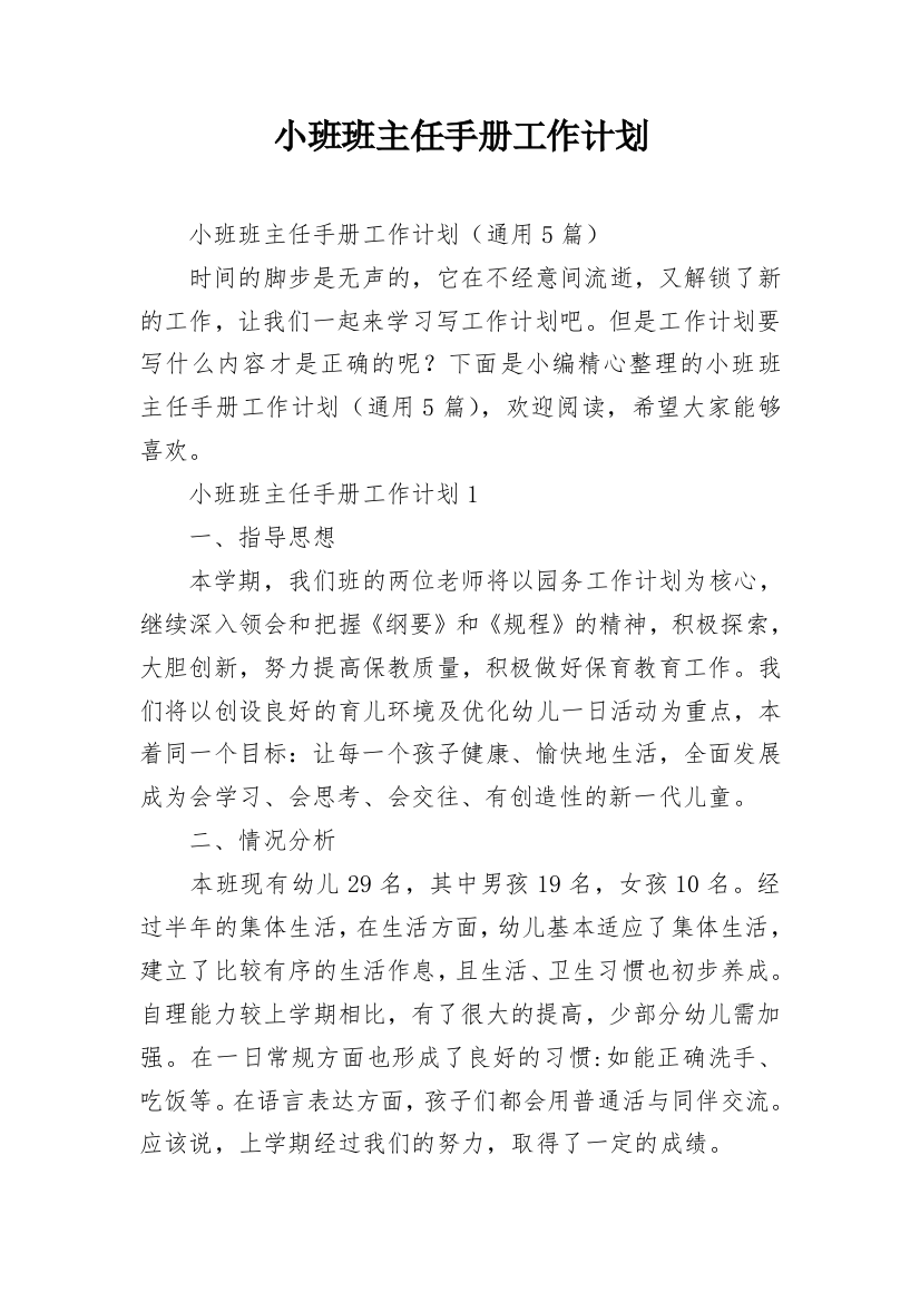 小班班主任手册工作计划