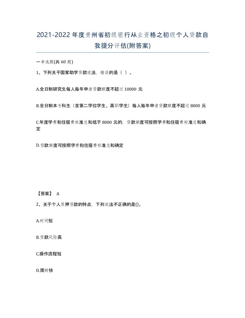 2021-2022年度贵州省初级银行从业资格之初级个人贷款自我提分评估附答案