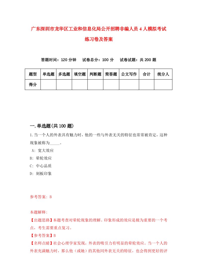 广东深圳市龙华区工业和信息化局公开招聘非编人员4人模拟考试练习卷及答案第2版