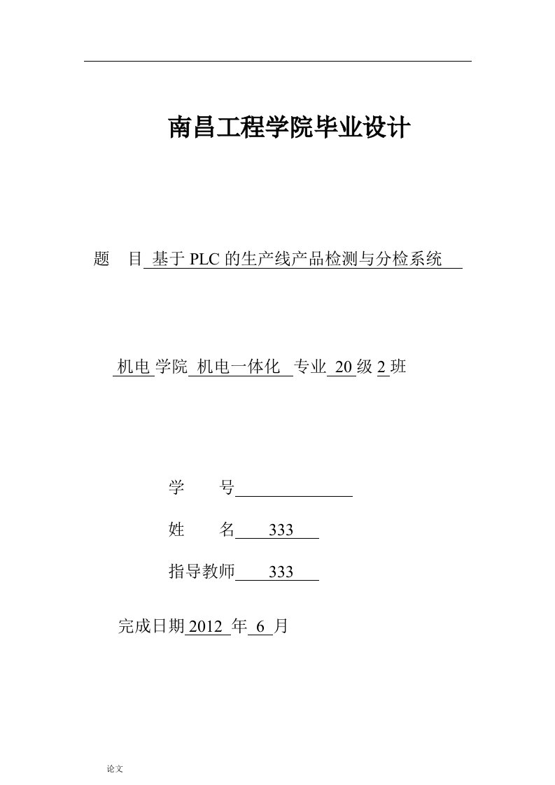 毕业设计（论文）-基于PLC的生产线产品检测与分检系统