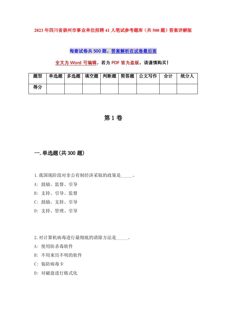 2023年四川省崇州市事业单位招聘41人笔试参考题库共500题答案详解版