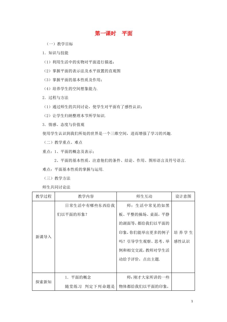 2021_2022年高中数学第二章点直线平面之间的位置关系1.1平面1教案新人教版必修2