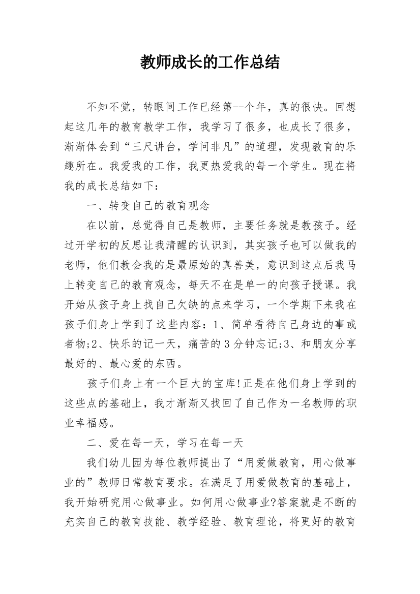 教师成长的工作总结