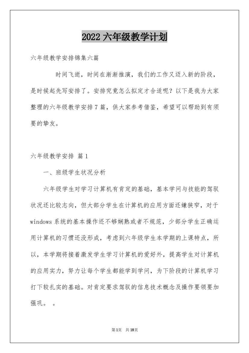 2022六年级教学计划_32