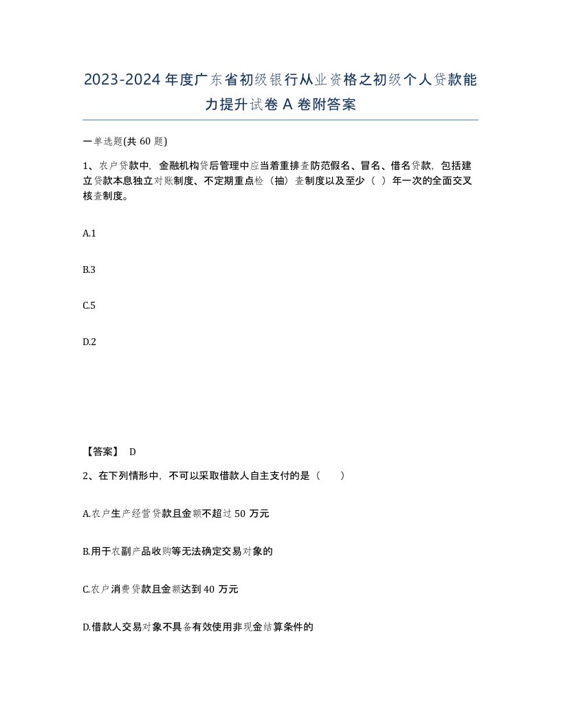 2023-2024年度广东省初级银行从业资格之初级个人贷款能力提升试卷A卷附答案