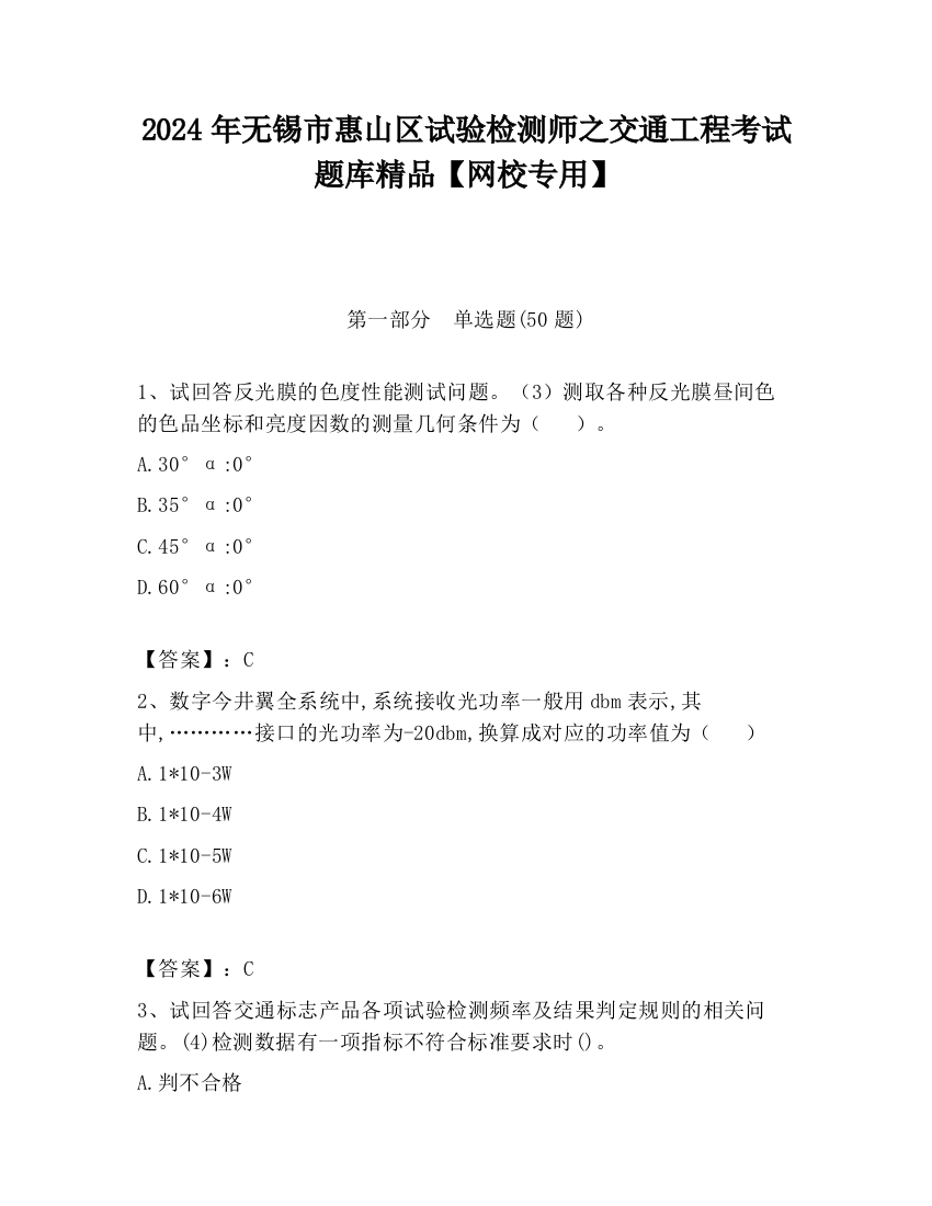 2024年无锡市惠山区试验检测师之交通工程考试题库精品【网校专用】