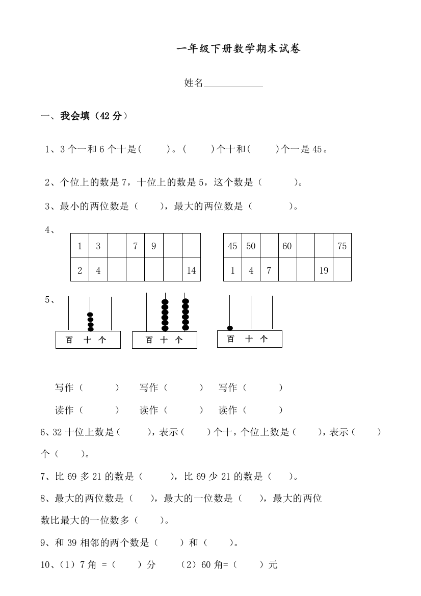 2020人教版一年级数学下册期末考试卷