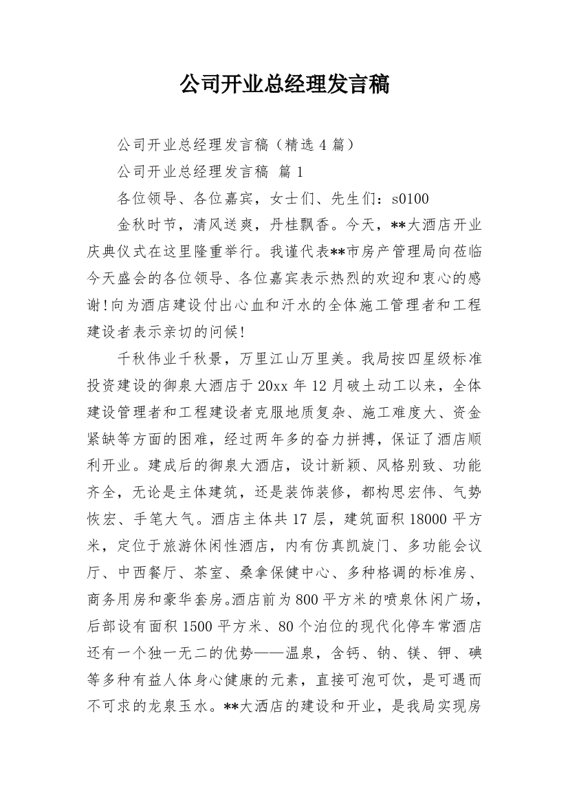 公司开业总经理发言稿