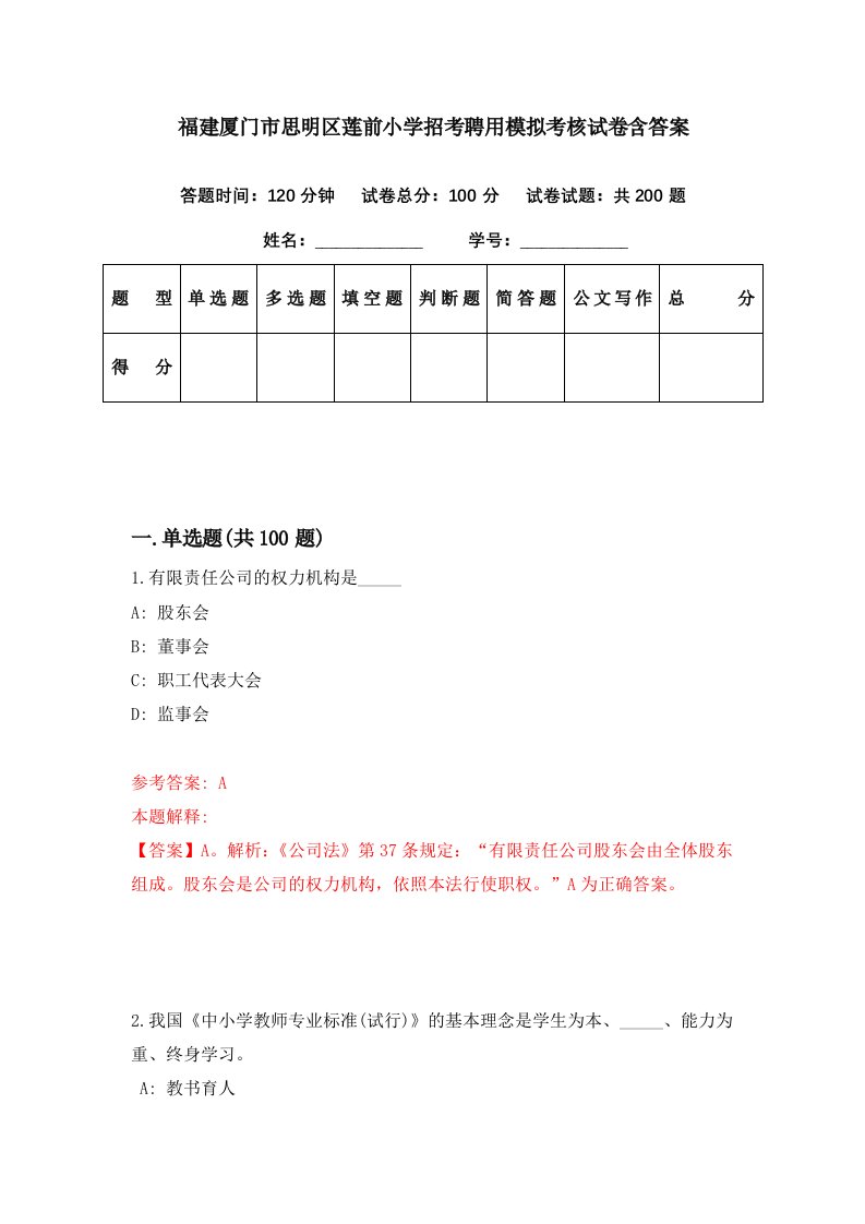 福建厦门市思明区莲前小学招考聘用模拟考核试卷含答案6