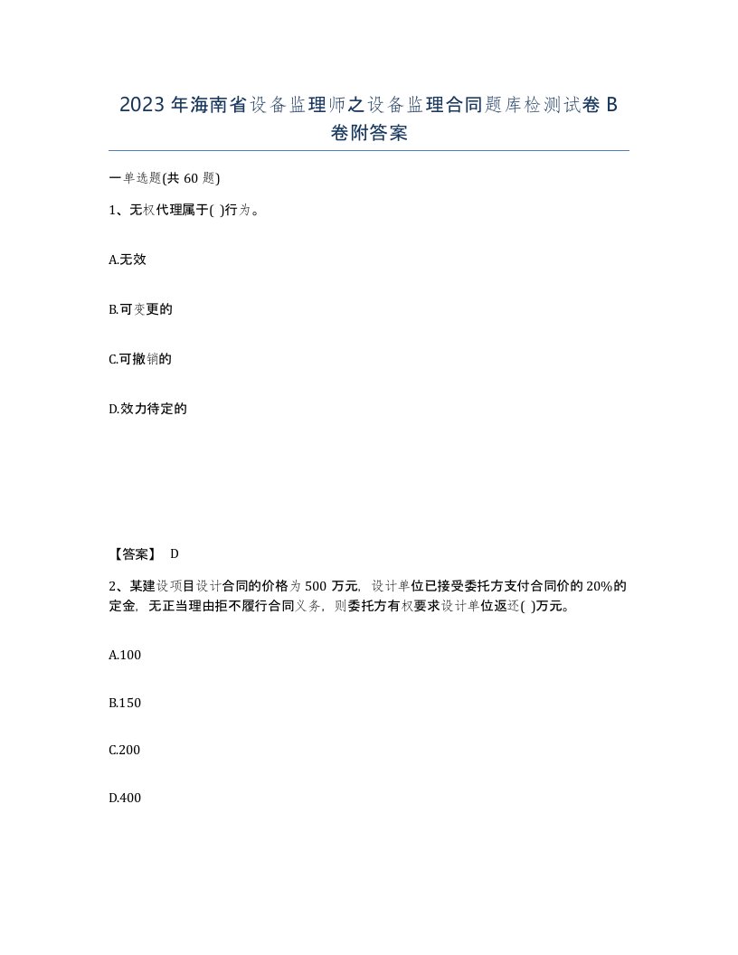 2023年海南省设备监理师之设备监理合同题库检测试卷B卷附答案