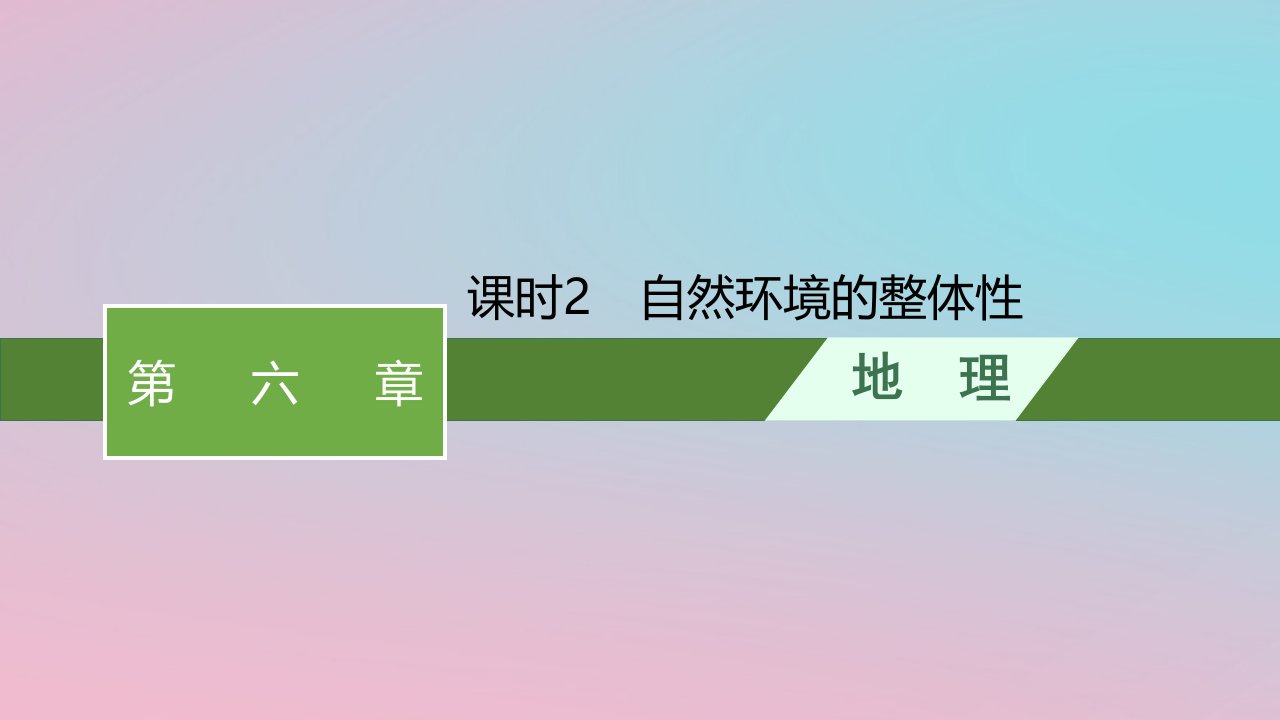 适用于新教材2024版高考地理一轮总复习第六章自然环境的整体性和差异性第一讲课时2自然环境的整体性课件新人教版