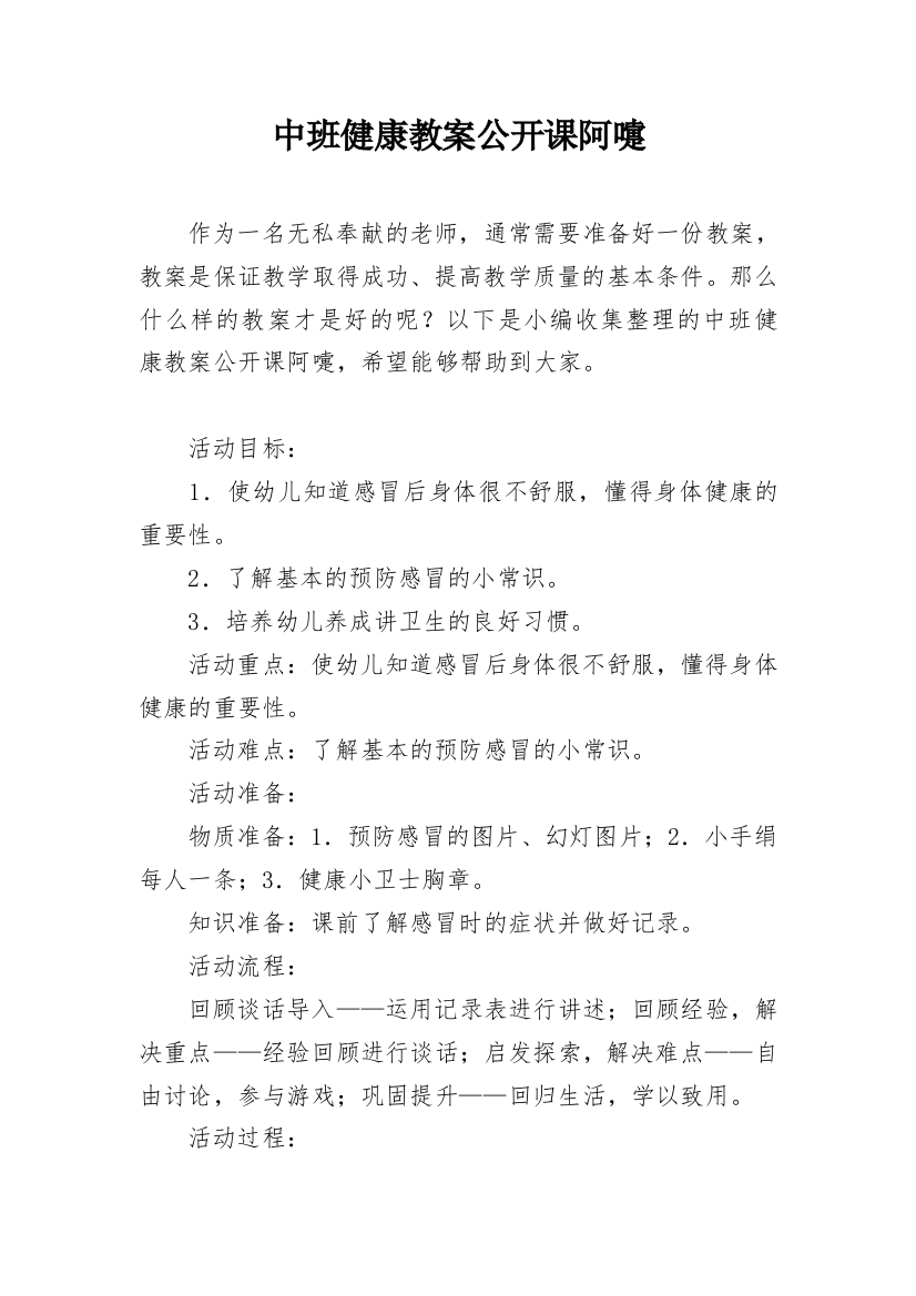 中班健康教案公开课阿嚏