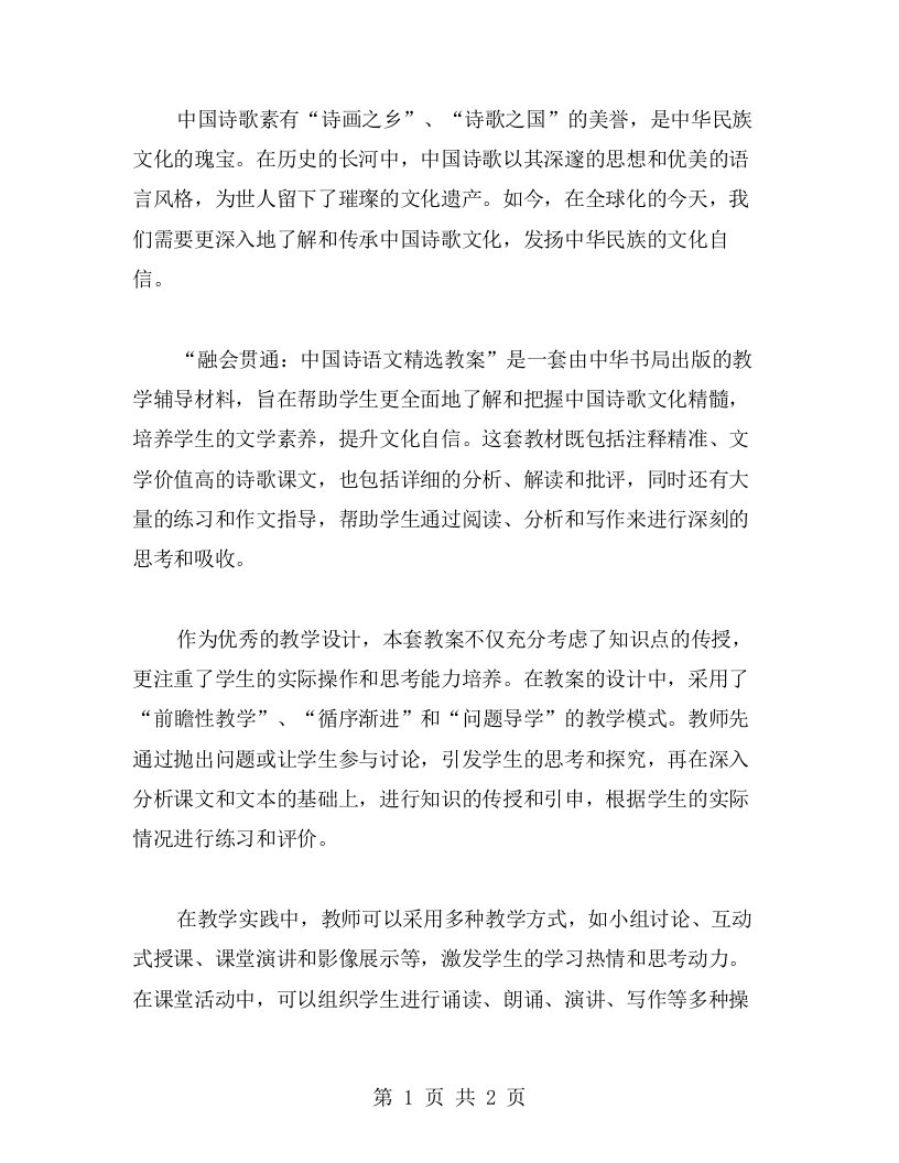 融会贯通：中国诗语文教案的教学设计