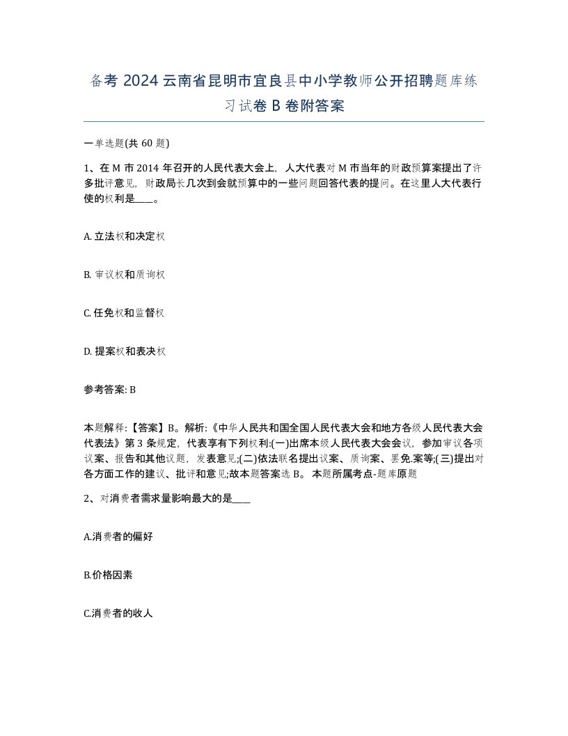 备考2024云南省昆明市宜良县中小学教师公开招聘题库练习试卷B卷附答案