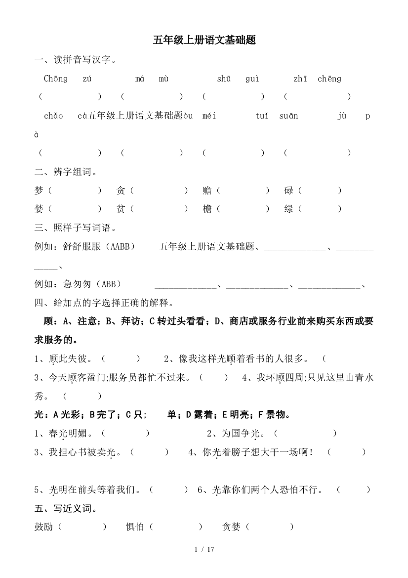 五年级上册语文基础题