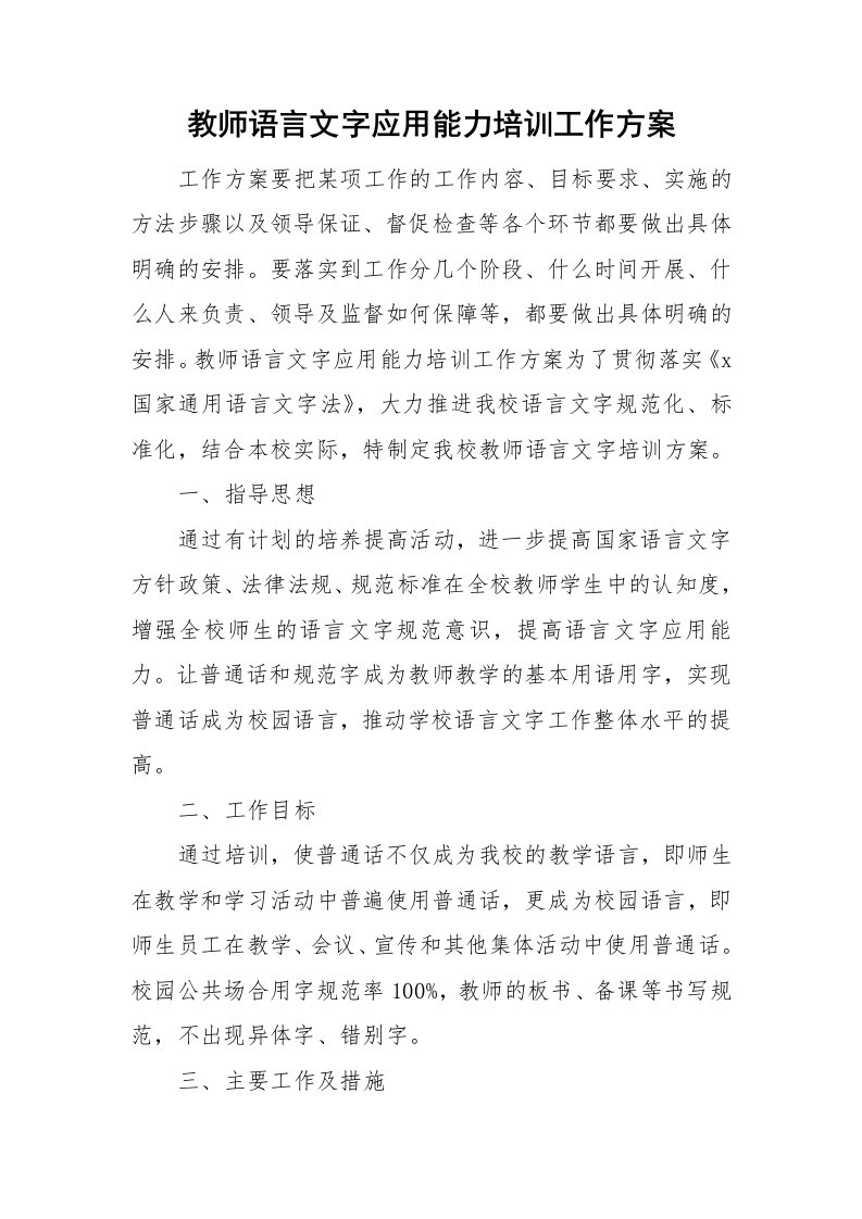 教师语言文字应用能力培训工作方案