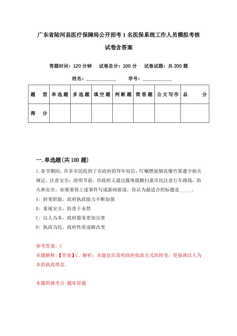 广东省陆河县医疗保障局公开招考1名医保系统工作人员模拟考核试卷含答案8