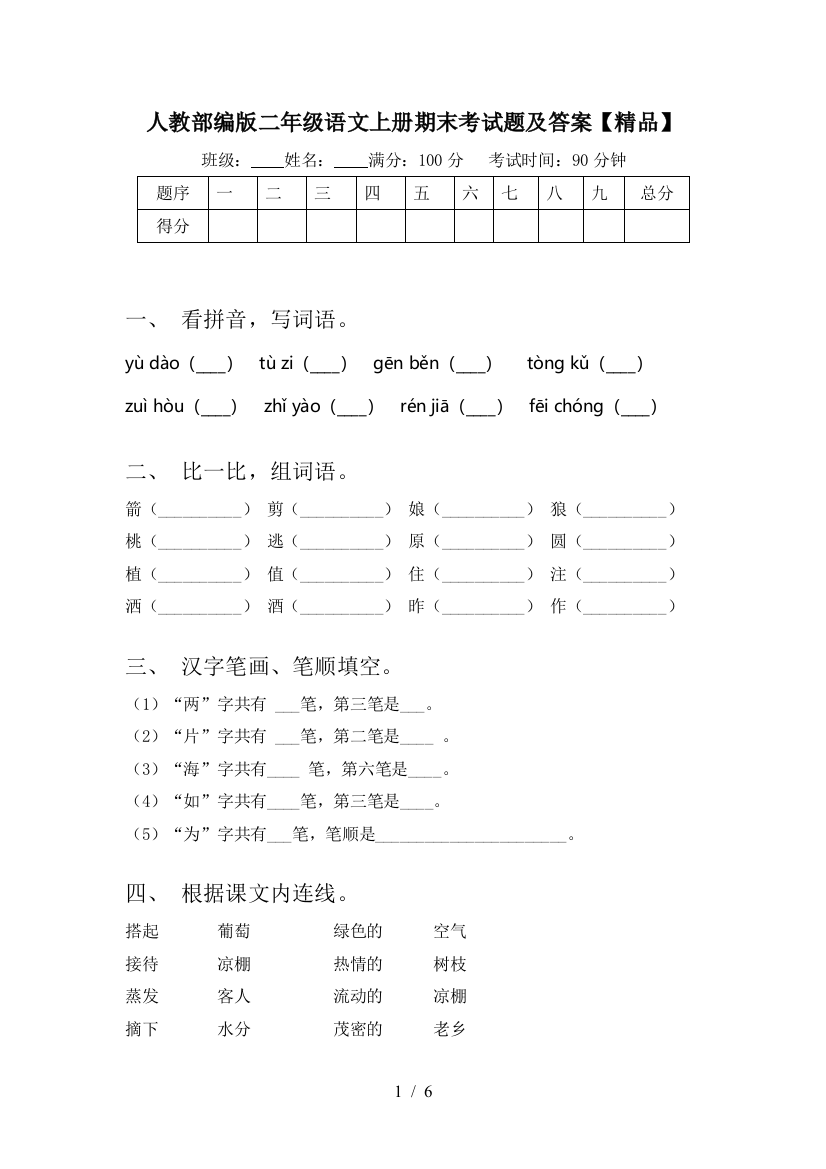 人教部编版二年级语文上册期末考试题及答案【精品】