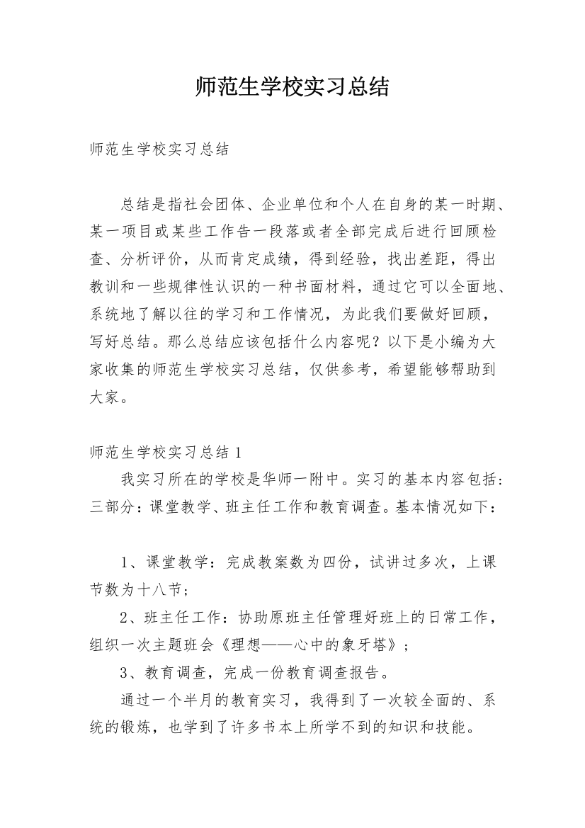 师范生学校实习总结