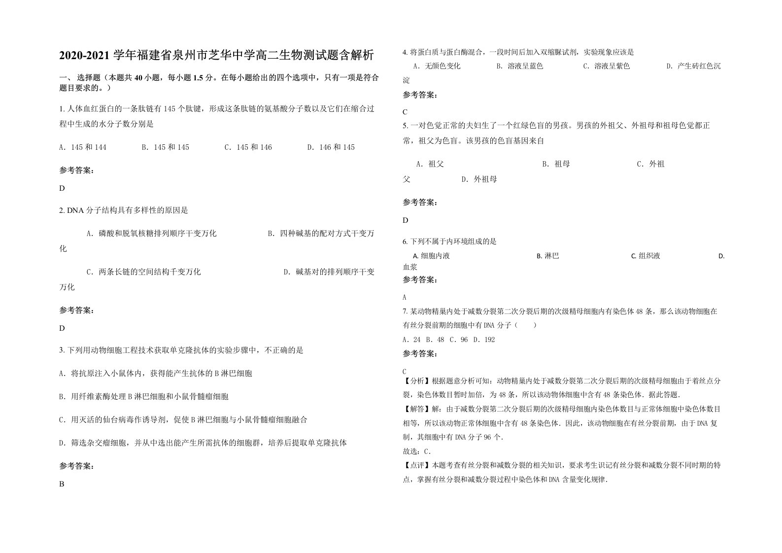 2020-2021学年福建省泉州市芝华中学高二生物测试题含解析