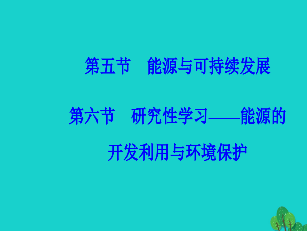 高中物理热力学基础能源与可持续发展研究性学习能源的开发利用与环境保护粤教版