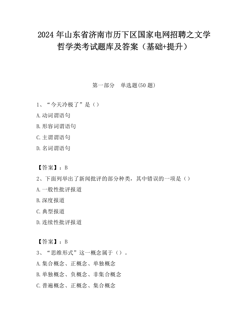 2024年山东省济南市历下区国家电网招聘之文学哲学类考试题库及答案（基础+提升）