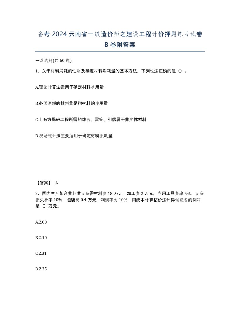 备考2024云南省一级造价师之建设工程计价押题练习试卷B卷附答案