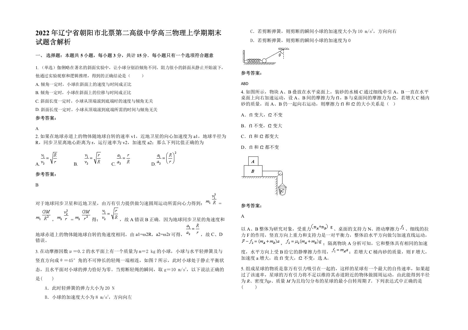 2022年辽宁省朝阳市北票第二高级中学高三物理上学期期末试题含解析