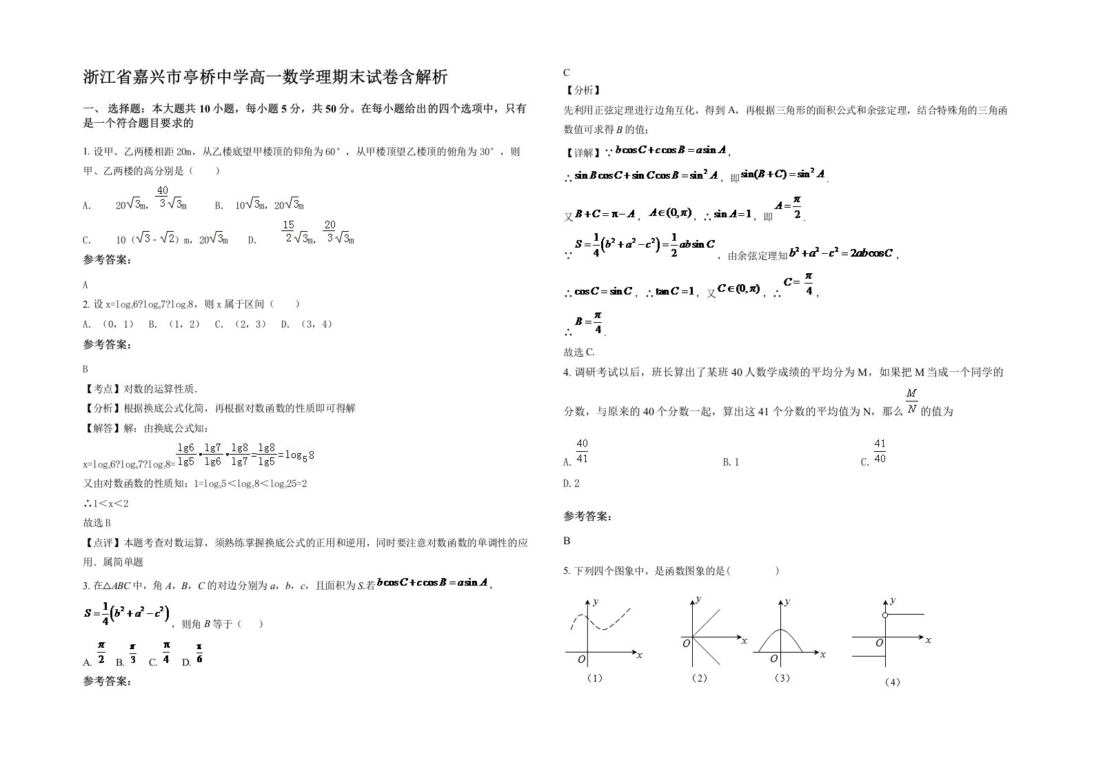 浙江省嘉兴市亭桥中学高一数学理期末试卷含解析