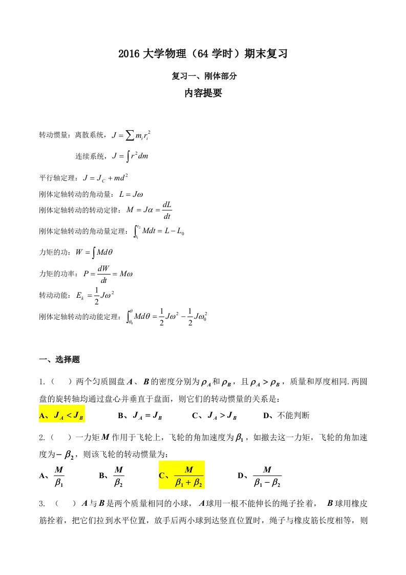 大学物理A1期末复习