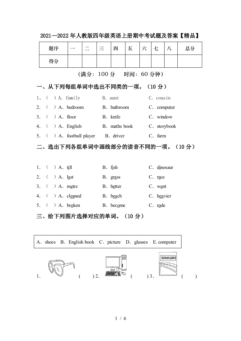 2021—2022年人教版四年级英语上册期中考试题及答案【精品】