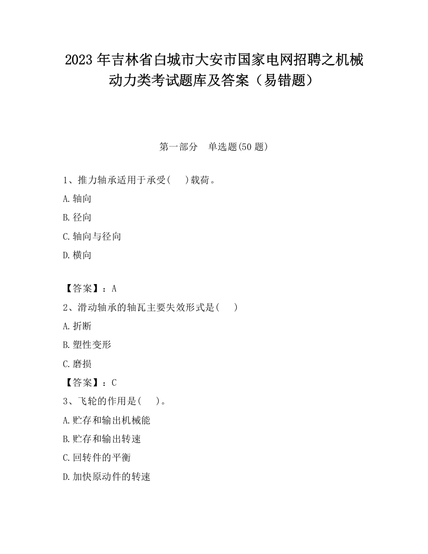 2023年吉林省白城市大安市国家电网招聘之机械动力类考试题库及答案（易错题）