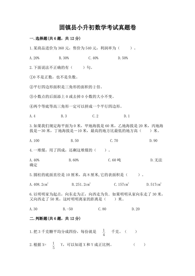 固镇县小升初数学考试真题卷附答案