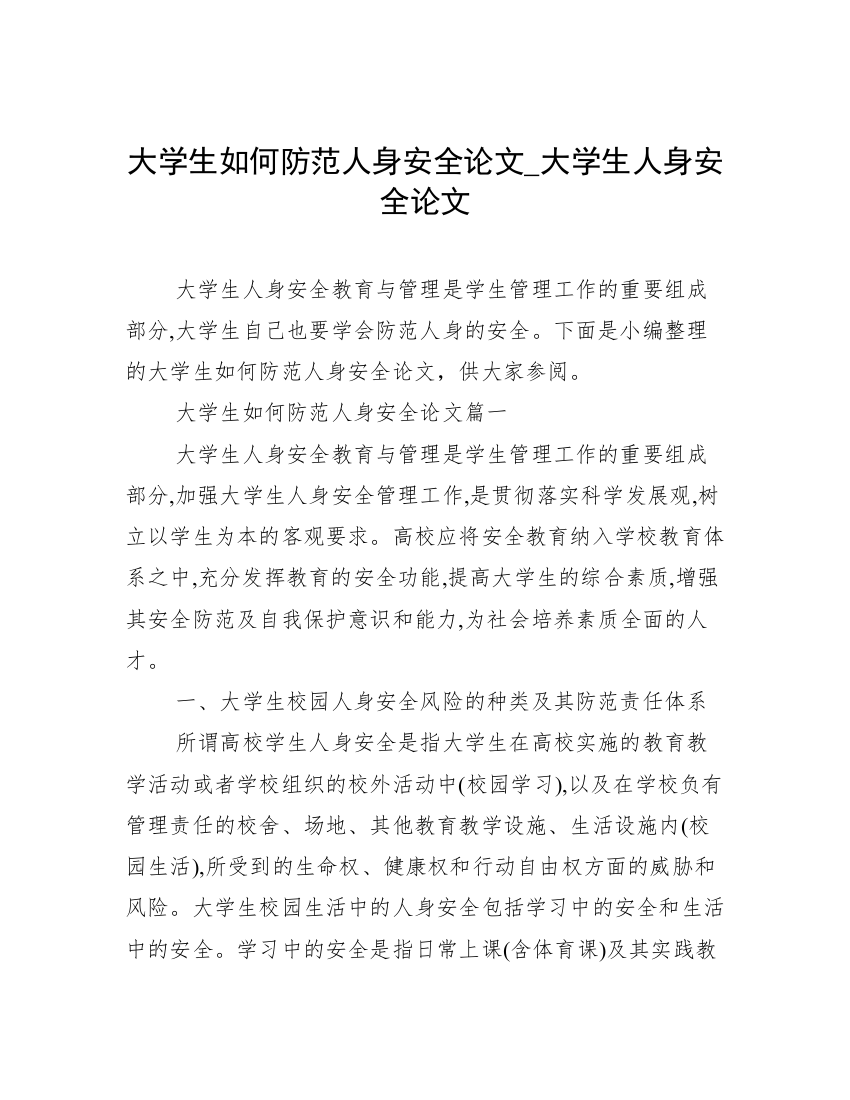 大学生如何防范人身安全论文_大学生人身安全论文