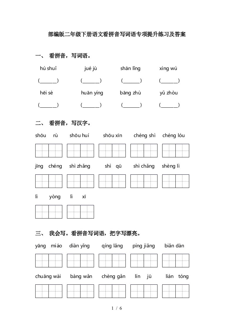 部编版二年级下册语文看拼音写词语专项提升练习及答案