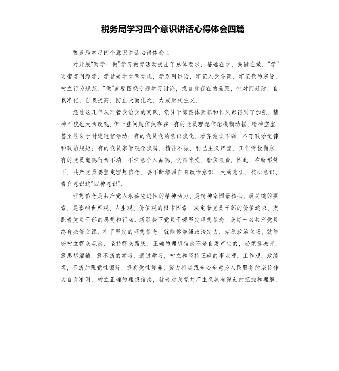 税务局学习四个意识讲话心得体会四篇