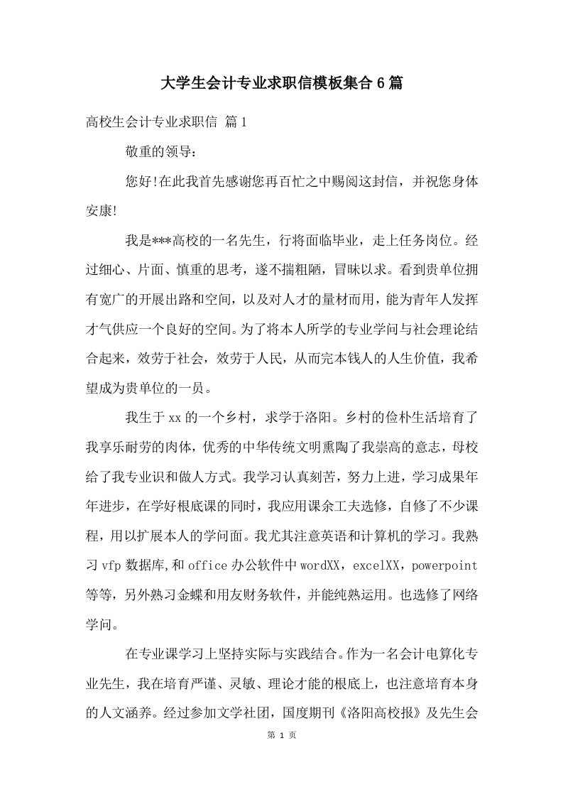 大学生会计专业求职信模板集合6篇