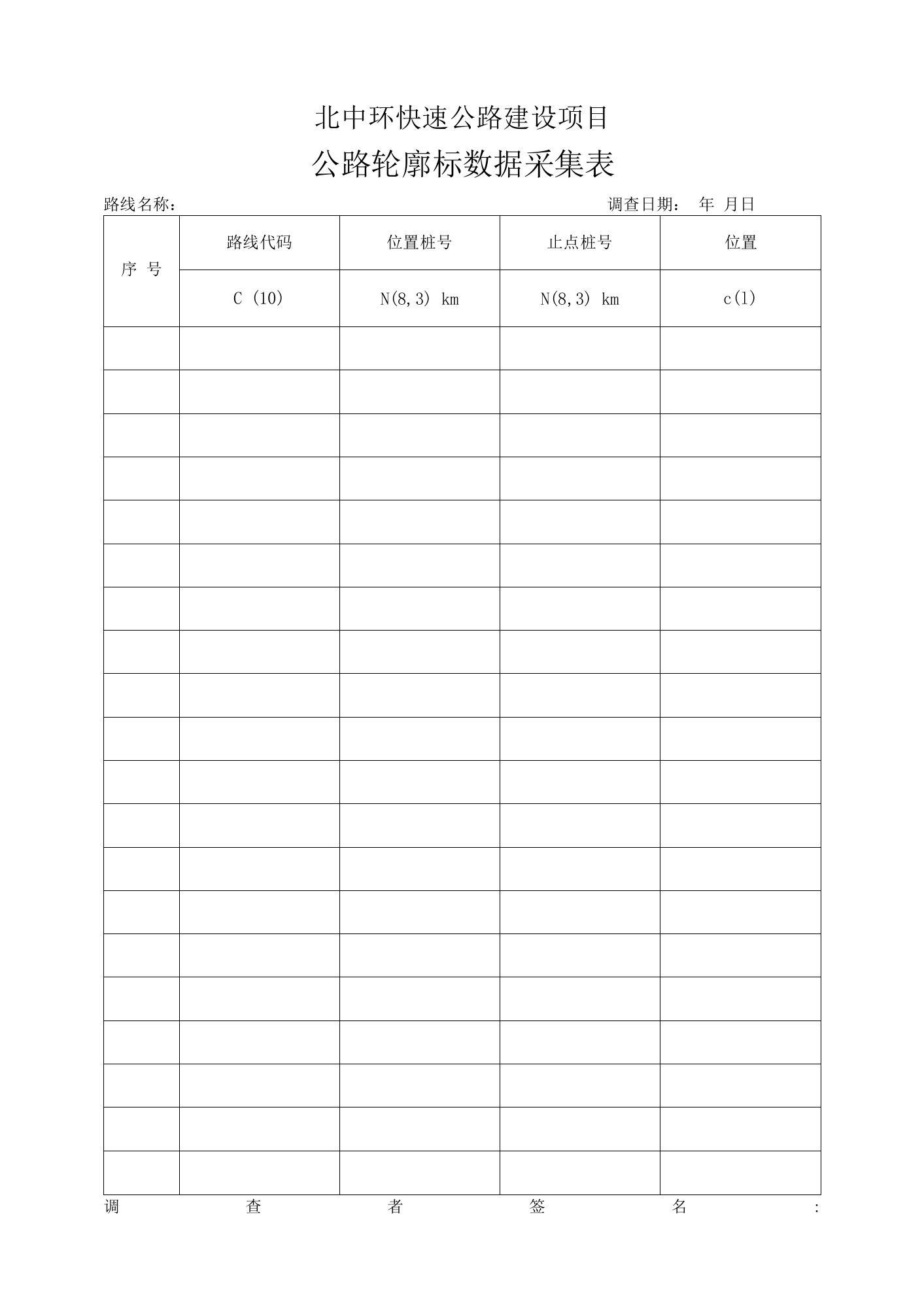 公路轮廓标数据采集表