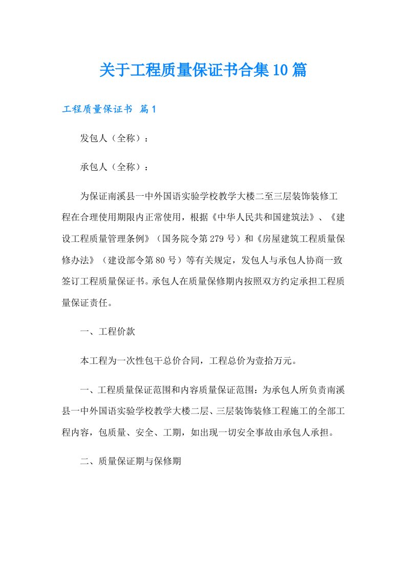 关于工程质量保证书合集10篇