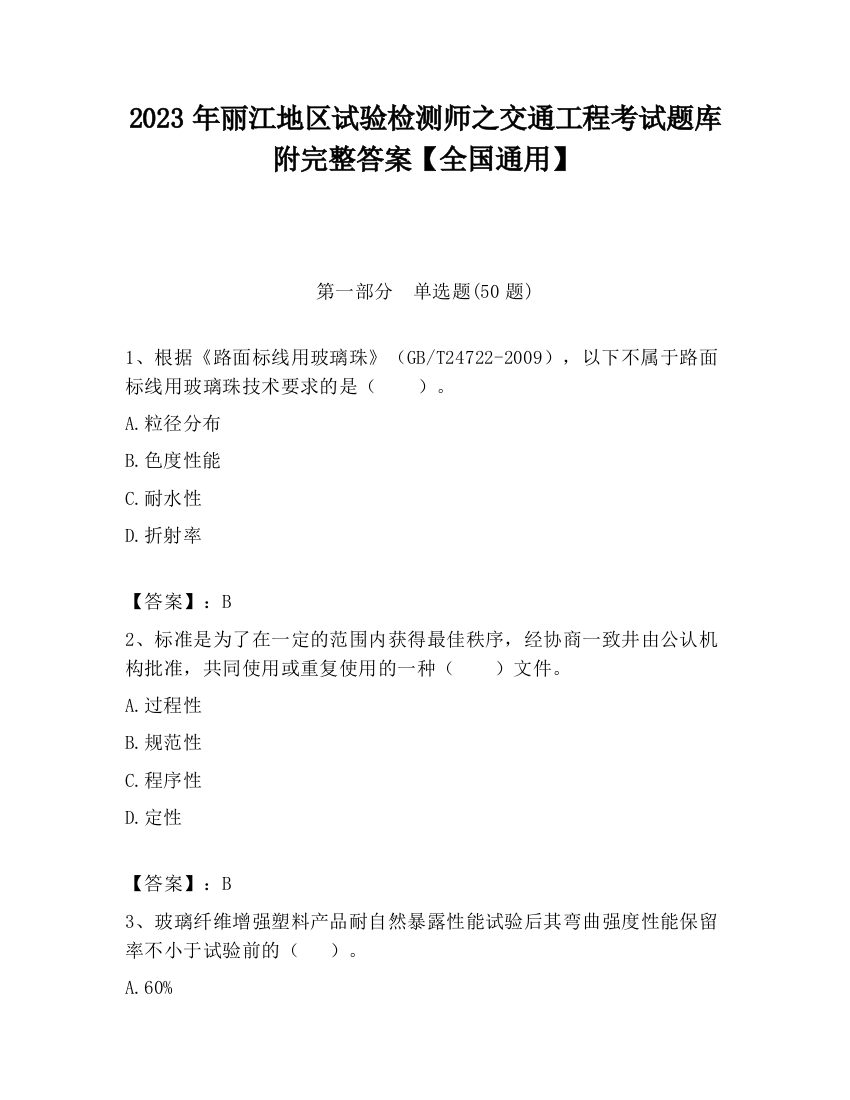 2023年丽江地区试验检测师之交通工程考试题库附完整答案【全国通用】