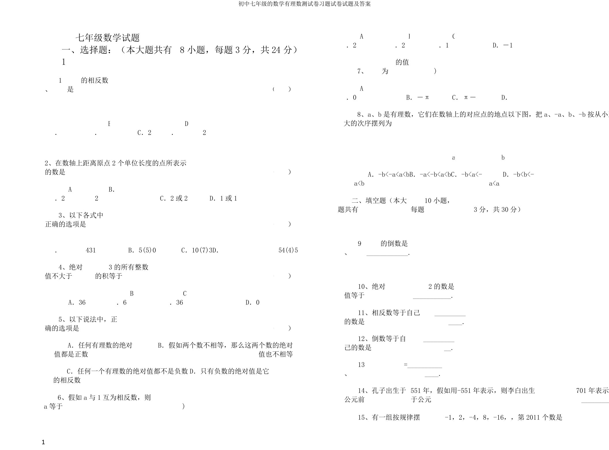 初中七年级的数学有理数测试卷习题试卷试题及答案