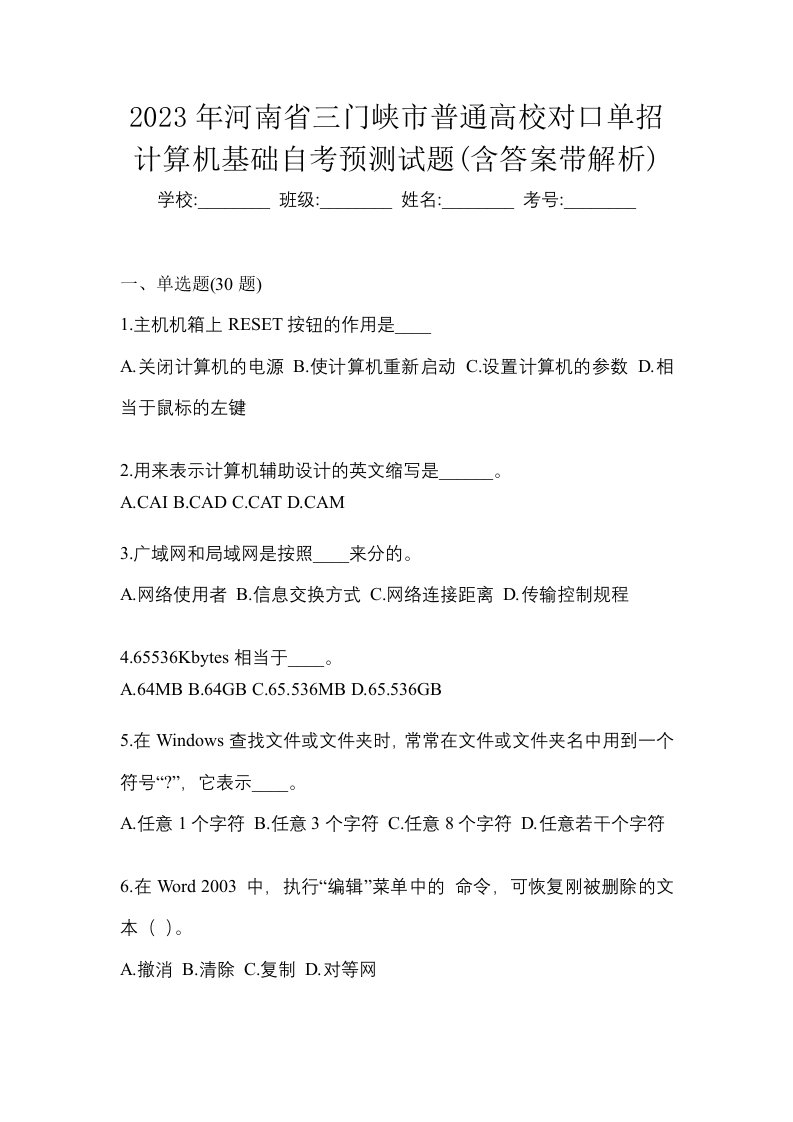 2023年河南省三门峡市普通高校对口单招计算机基础自考预测试题含答案带解析