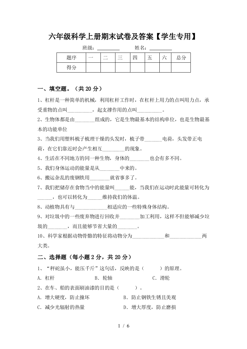 六年级科学上册期末试卷及答案【学生专用】